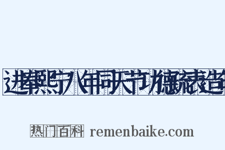 进奉熙宁八年同天节功德疏表造句是什么意思的图片